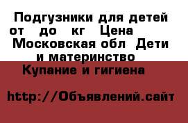Подгузники для детей от 0 до 5 кг › Цена ­ 550 - Московская обл. Дети и материнство » Купание и гигиена   